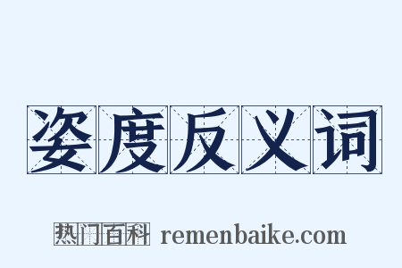 姿度反义词是什么意思的图片